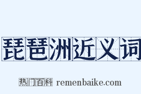 琵琶洲近义词是什么意思的图片